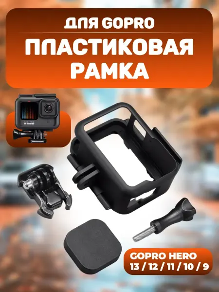 Action24 Пластиковая рамка-держатель для GoPro Hero 9, 10, 11, 12, 13