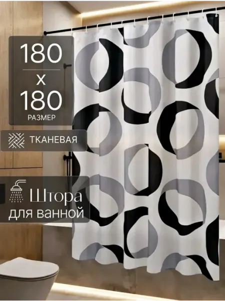 Serenidad Штора для ванной тканевая водоотталкивающая 180х180 см