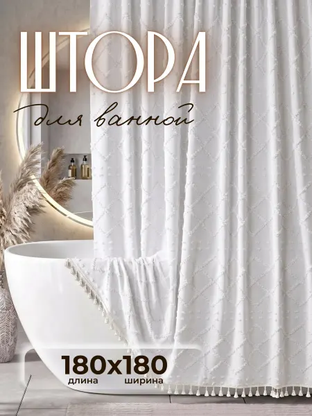 YourДОМ Тканевая штора для ванной 180х180 водоотталкивающая