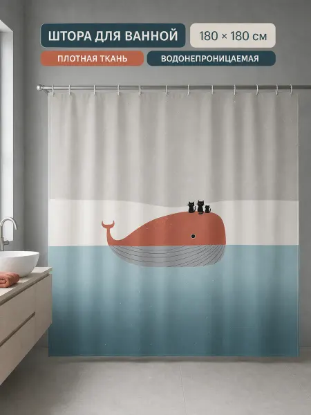 Шторы для ванной Штора для ванной 180х180 тканевая прикольная