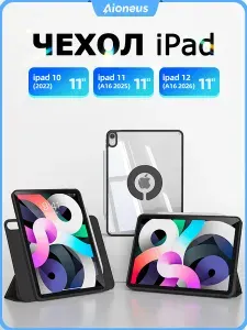 Чехол на iPad 11 2025 A16 (11''), iPad 10 2022 (10,9''), iPad 12 2026 (11''), лёгкий и тонкий, мягкий, Есть два слоя защитной плёнки