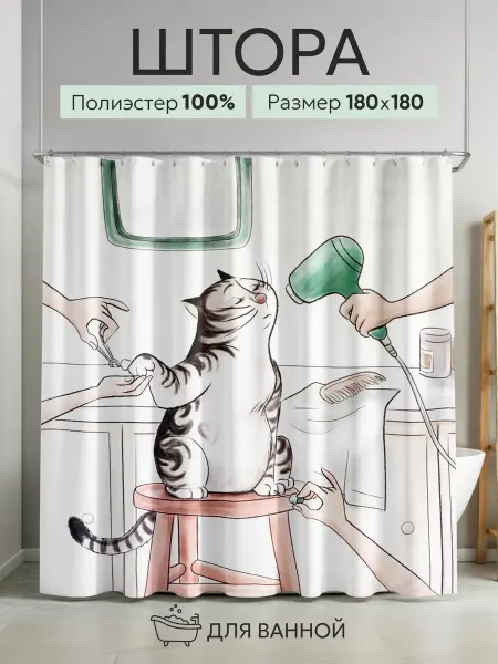 Тканевая штора для ванной и душа 180х180см