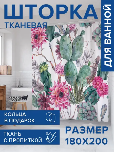JoyArty Штора для ванной 180х200 "Акварель кактусовых цветов"