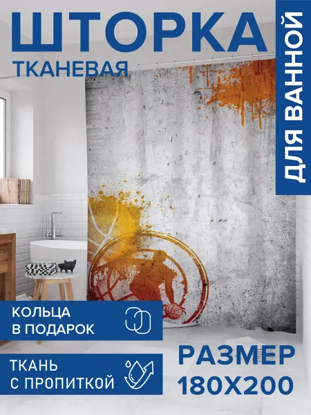 JoyArty Штора для ванной тканевая 180х200 "Фантомный баскетбол"