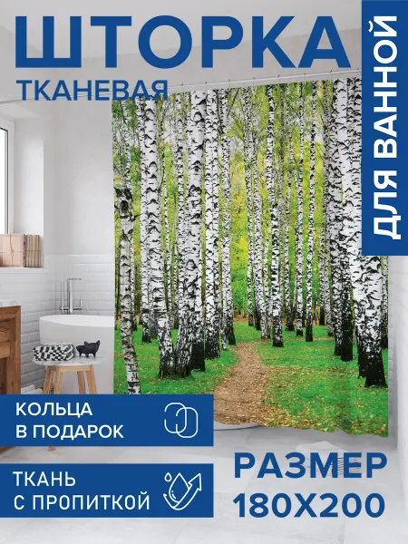 JoyArty Штора для ванной тканевая 180х200 "Березовая роща"