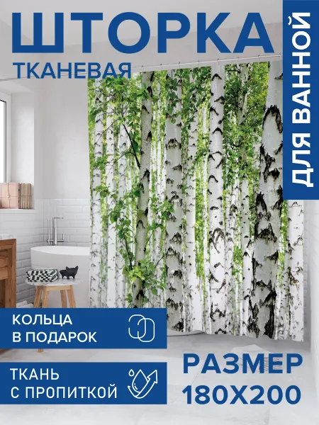 JoyArty Штора для ванной тканевая 180х200 "Березы умиляют"