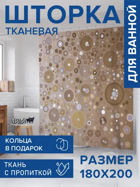 JoyArty Штора для ванной тканевая 180х200 "Блики мыльных пузырей"