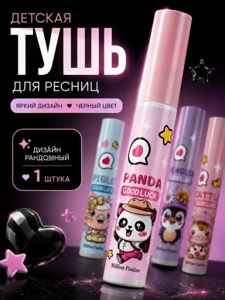 СД25 Детская тушь для ресниц для детей 8 9 10 11 12 лет