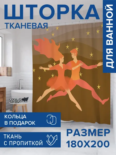 JoyArty Штора для ванной тканевая 180х200 "Танец влюбленных"