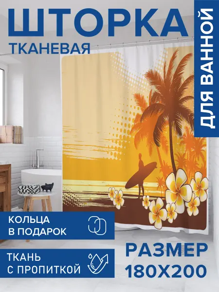JoyArty Штора для ванной тканевая 180х200 "Гавайский серфингист"