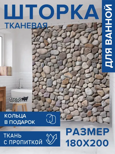 JoyArty Штора для ванной тканевая 180х200 "Полотно из гальки"