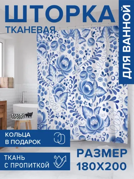 JoyArty Штора для ванной тканевая 180х200 "Керамическая гжель"
