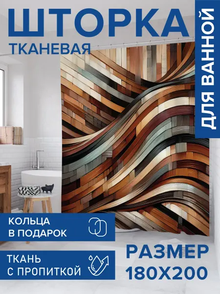 JoyArty Штора для ванной тканевая 180х200 "Гибкие линии"