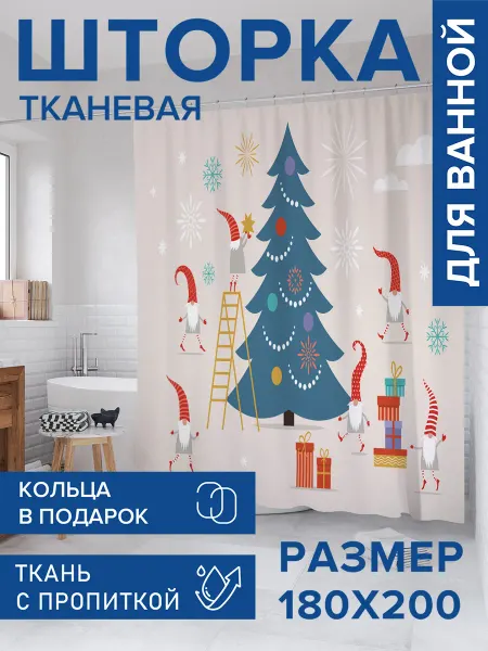 JoyArty Штора для ванной тканевая 180х200 "Гномы украшают елку"