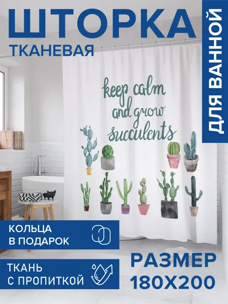 JoyArty Штора для ванной тканевая 180х200 "Суккуленты в горшках"