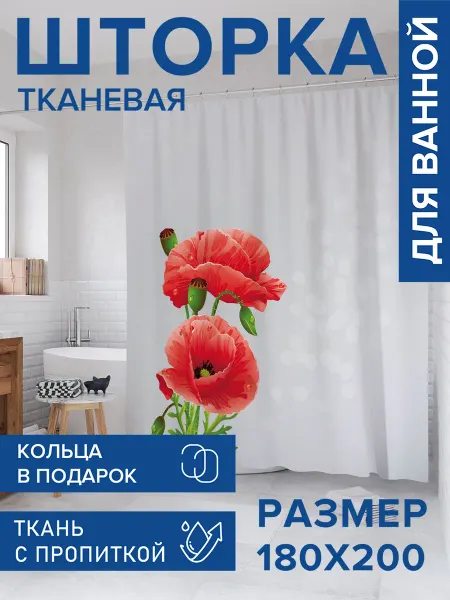JoyArty Штора для ванной тканевая 180х200 "Декоративные маки"