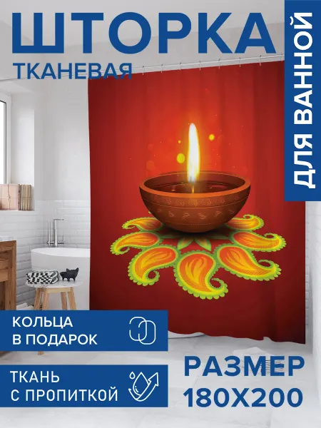 JoyArty Штора для ванной тканевая 180х200 "Фестиваль дивали"