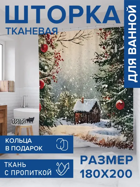 JoyArty Штора для ванной тканевая 180х200 "Зимний дом в лесу"