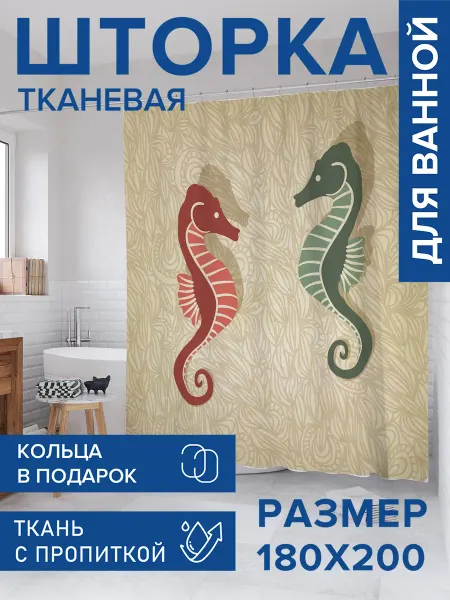 JoyArty Штора для ванной тканевая 180х200 "Дуэт морских коньков"
