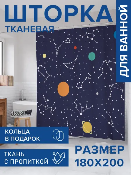 JoyArty Штора для ванной тканевая 180х200 "Расположение звезд"
