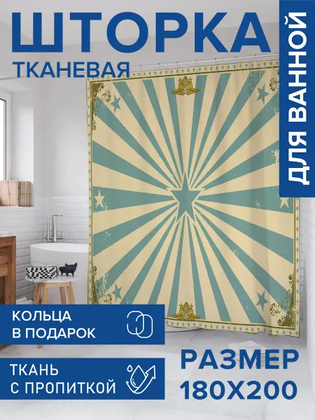 JoyArty Штора для ванной тканевая 180х200 "Звездный постер"