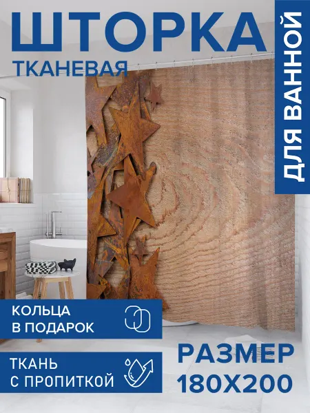 JoyArty Штора для ванной тканевая 180х200 "Ржавые звезды"