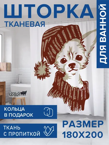 JoyArty Штора для ванной тканевая 180х200 "Собака в зимней шапочки"
