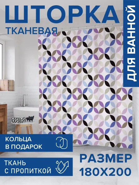 JoyArty Штора для ванной тканевая 180х200 "Иллюзии с кругами"