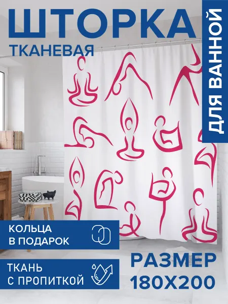 JoyArty Штора для ванной тканевая 180х200 "Упражнения йоги"