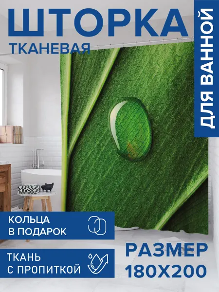 JoyArty Штора для ванной тканевая 180х200 "Капля росы на листе"