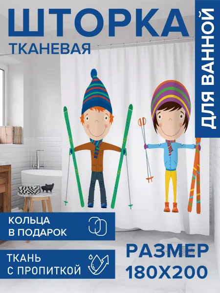 JoyArty Штора для ванной тканевая 180х200 "Катание на лыжах"