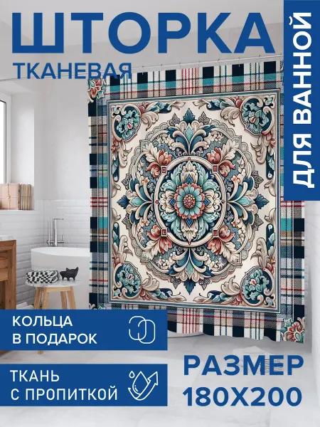 JoyArty Штора для ванной тканевая 180х200 "Турецкий ковер"