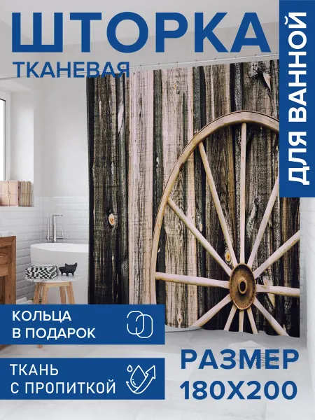 JoyArty Штора для ванной тканевая 180х200 "Колесо телеги"