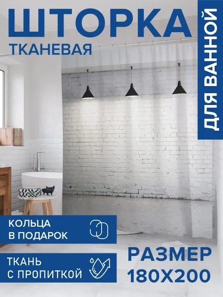JoyArty Штора для ванной тканевая 180х200 "Светлая комната"
