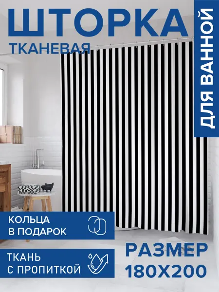 JoyArty Штора для ванной тканевая 180х200 "Контрастная полоска"