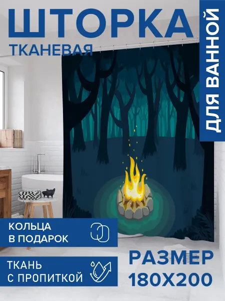 JoyArty Штора для ванной тканевая 180х200 "Костер в ночном лесу"