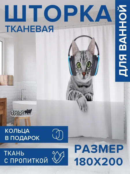JoyArty Штора для ванной тканевая 180х200 "Музыка для кота"
