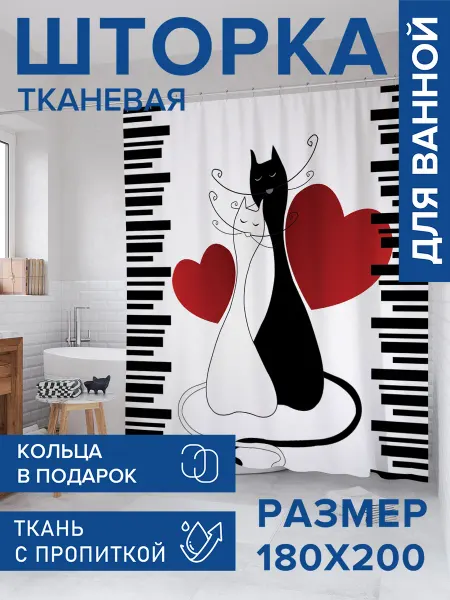 JoyArty Штора для ванной тканевая 180х200 "Коты и любовь"