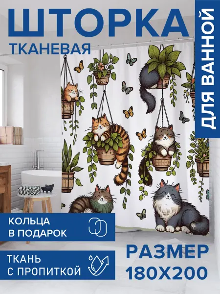 JoyArty Штора для ванной тканевая 180х200 "Шкодные коты"