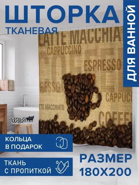JoyArty Штора для ванной тканевая 180х200 "Кофейная надпись"