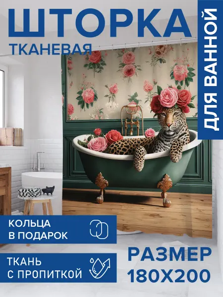 JoyArty Штора для ванной тканевая 180х200 "Леопард в розах"