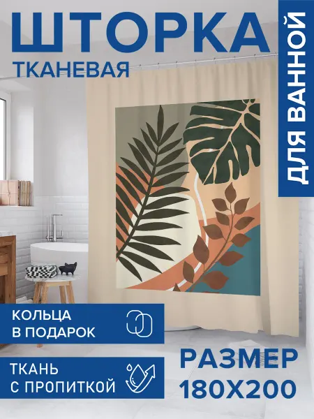 JoyArty Штора для ванной тканевая 180х200 "Листья пальмы"