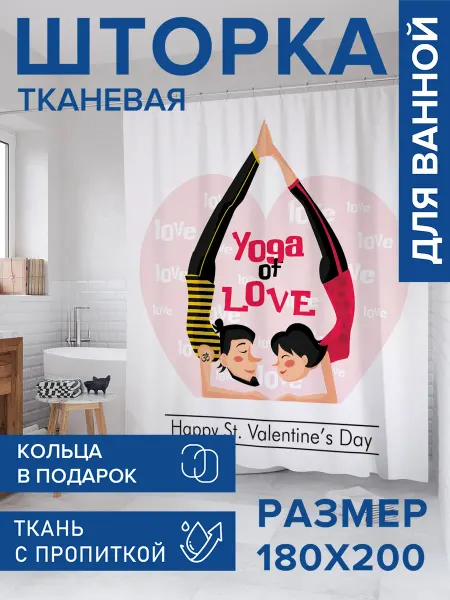 JoyArty Штора для ванной тканевая 180х200 "Любовь и спорт"