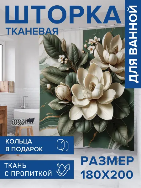 JoyArty Штора для ванной тканевая 180х200 "Мраморная магнолия"
