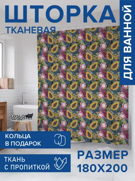 JoyArty Штора для ванной тканевая 180х200 "Ягодный микс"