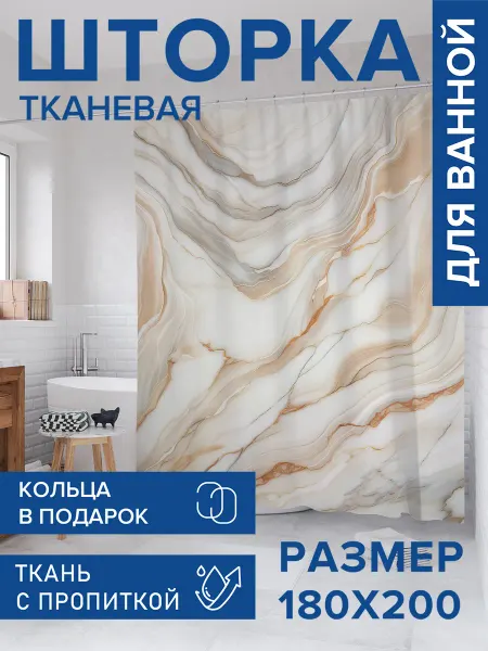 JoyArty Штора для ванной тканевая 180х200 "Нежный мрамор"