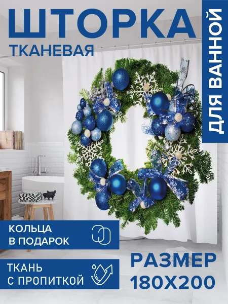 JoyArty Штора для ванной тканевая 180х200 "Праздничный настрой"