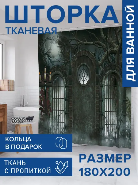 JoyArty Штора для ванной тканевая 180х200 "Ночное поместье"