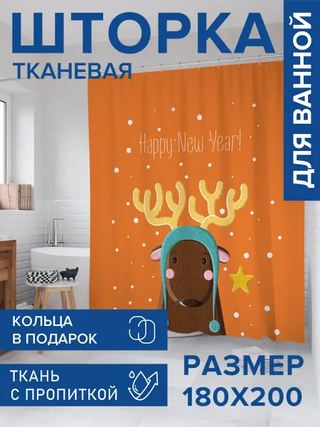 JoyArty Штора для ванной тканевая 180х200 "Олень в новогоднюю ночь"