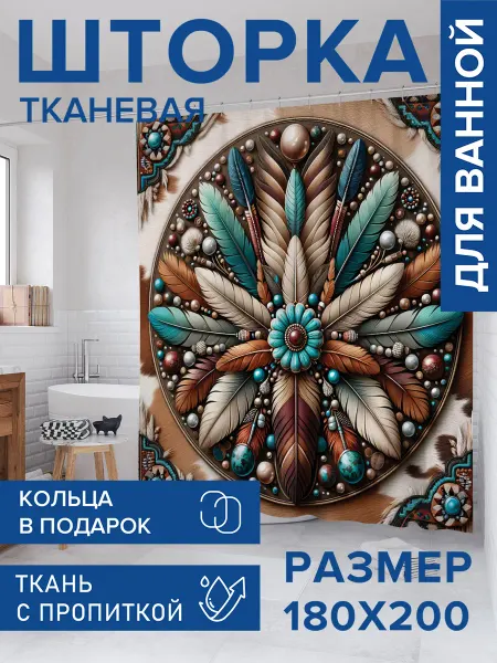 JoyArty Штора для ванной тканевая 180х200 "Окруженный перьями"